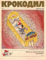 Обложка для Крокодил, 1990 , № 04.pdf